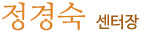 정경숙 센터장