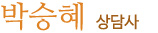 박승혜 상담사