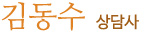 김동수 상담사