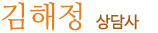 김해정 상담사